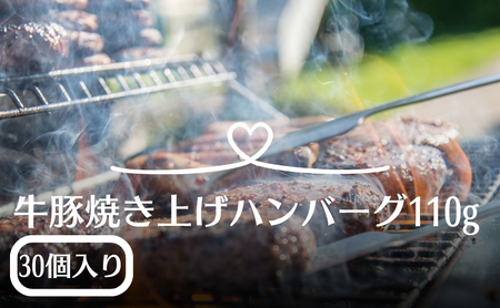 温めるだけ！ふっくらジューシー牛豚合挽き焼き上げハンバーグ 110g×30個