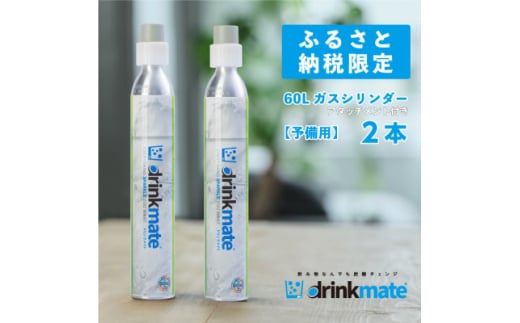 炭酸水メーカードリンクメイト アタッチメント付き60L予備用ガスシリンダー2本/HF008-SJ【1435549】