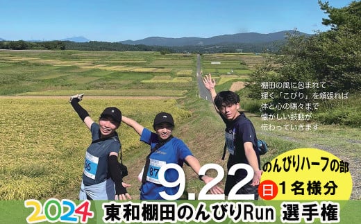 東和棚田のんびりRun（のんびりハーフの部）出場権（21.6km）1名様分 【1697】