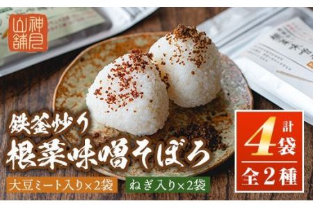 A1-06 鉄釜炒り根菜味噌そぼろ(計4袋・大豆ミート入り×2袋、ねぎ入り×2袋) 伊佐市 特産品 純国産原料 みそ ふりかけ ご飯のお供【神月山舗】