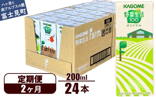 【定期便 2ヶ月】野菜生活ファーム限定パッケージ カゴメ 野菜生活100 オリジナル 200ml 24本×2回 【 野菜ジュース 紙パック 定期便 1食分の野菜 砂糖不使用 オレンジ にんじん ニンジン 野菜生活 野菜生活オリジナル ジュース 飲料類 ドリンク 野菜ドリンク 備蓄 長期保存 防災 飲みもの かごめ kagome KAGOME 長野県 富士見町 】