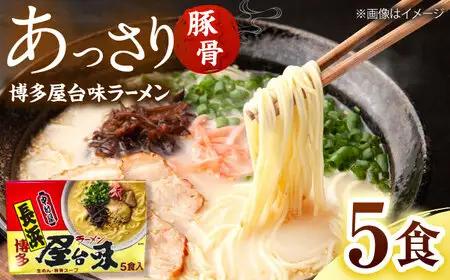 博多屋台味ラーメン(5食入)【豚骨ラーメン】 桂川町/株式会社木村食品[ADCG114]