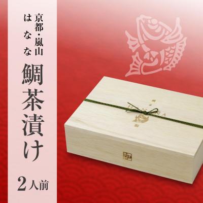 ふるさと納税 京都市 【京都 嵐山の鯛茶漬け専門店 鯛匠HANANA】鯛茶漬け 2人前