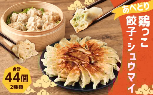 あべどり 鶏っこ餃子・鶏っこシュウマイ セット／鶏 しゅうまい 焼売 ギョウザ ぎょうざ タレ付き おかず おつまみ 手軽 冷凍 国産  