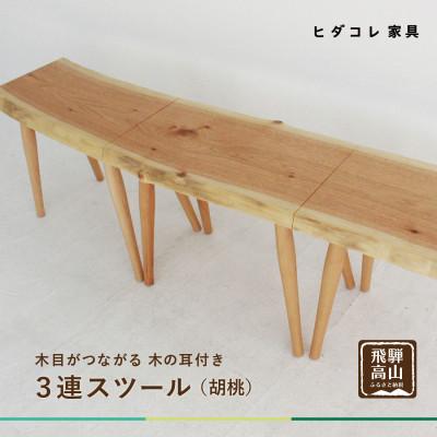 ふるさと納税 高山市 3連スツール(クルミ) GF041