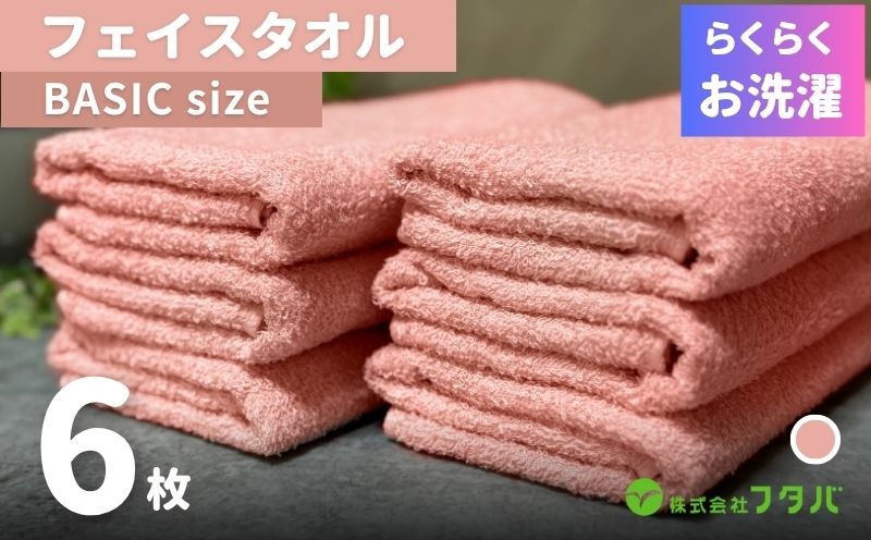 G2418 らくらく お洗濯 フェイスタオル6枚（ペールローズ）
