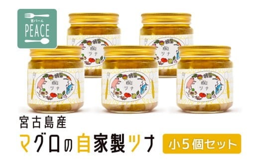 
            宮古島産マグロの自家製ツナ小５個セット（PS011）
          