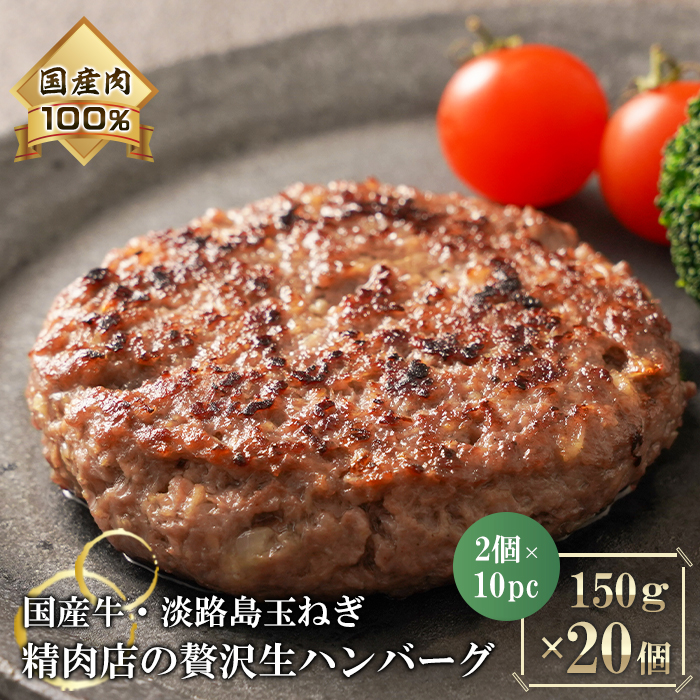 淡路島玉ねぎと国産牛の生ハンバーグ150g×20個　　 [ハンバーグ たまねぎハンバーグ 淡路島ハンバーグ ハンバーグ 合挽 ハンバーグ 国産 ハンバーグ 冷凍]