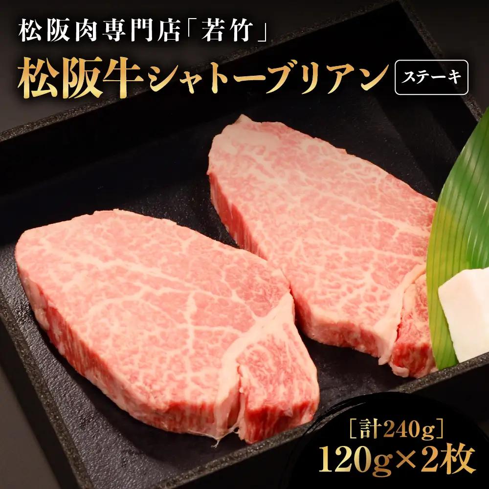 松阪牛 シャトーブリアン ステーキ 240g(120g×2)  霜降り 国産松坂牛
