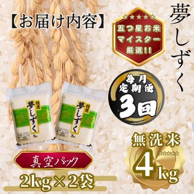 ふるさと納税 多久市 【毎月定期便】【無洗米】夢しずく2kg×2袋(真空パック)(多久市)全3回 |  | 03