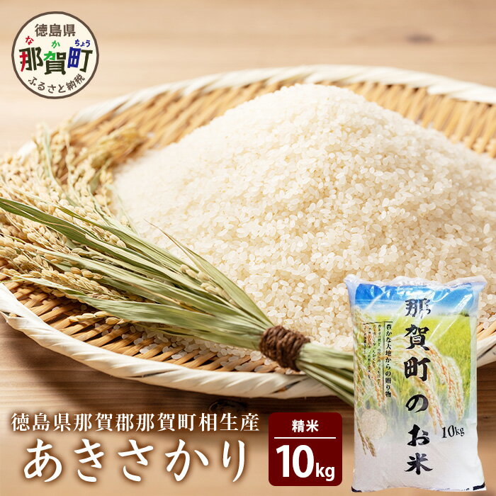 【ふるさと納税】徳島県那賀町 相生産 あきさかり 白米 10kg【徳島 那賀 こめ おこめ 米 お米 ごはん ご飯 はくまい 白米 白ごはん 白ご飯 あきさかり 10キロ 10kg 和食 おにぎり お弁当 食べて応援 ギフト プレゼント 贈答】YS-2-3