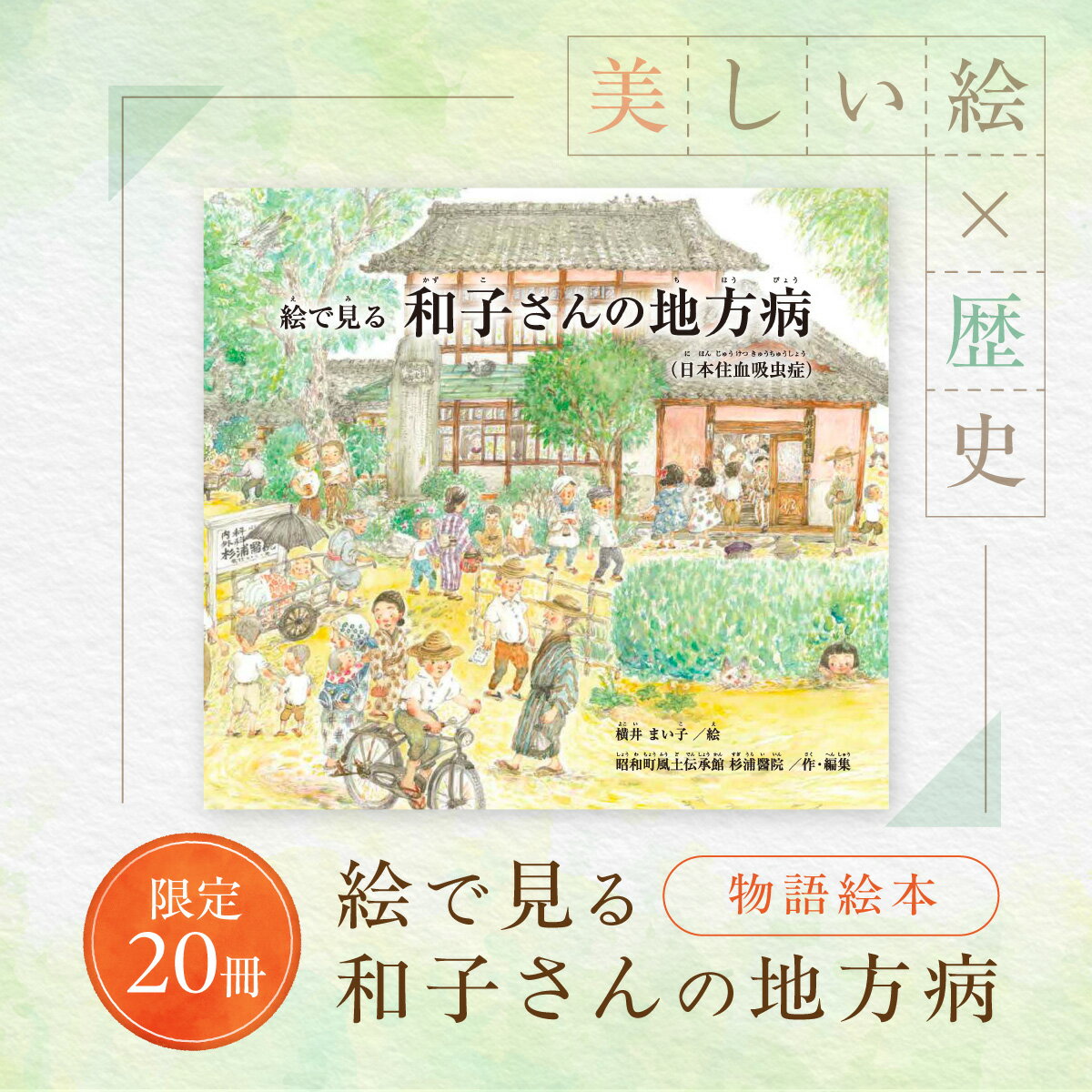 【ふるさと納税】【限定20冊】「絵で見る　-和子さんの地方病-」物語絵本 SWCH001