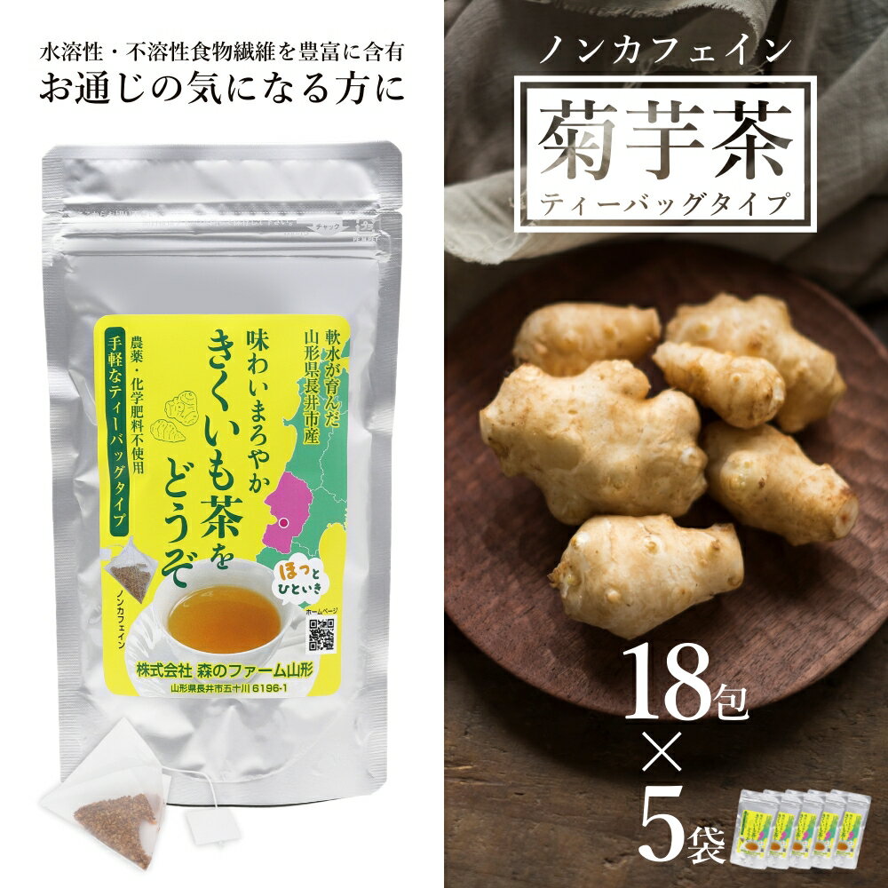 【ふるさと納税】長井産菊芋茶ティーバッグ×5袋 菊芋 菊芋茶 お茶 ノンカフェイン きくいも キクイモ kikuimo ファイバー 水溶性 食物繊維 水溶性食物繊維 イヌリン いぬりん いも 芋 野菜 ノンフライ 山形県産 長井市産 スーパーフード E133