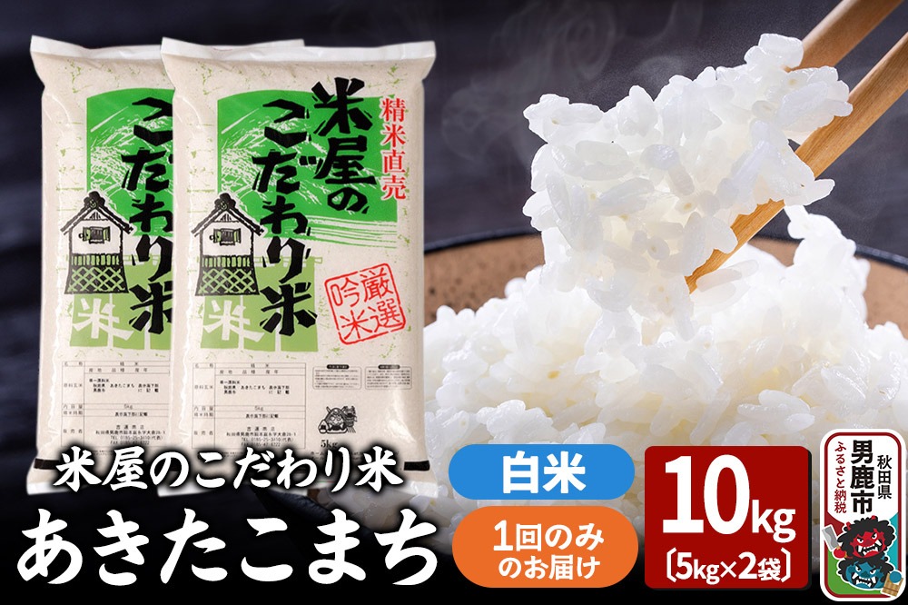 令和7年産『米屋のこだわり米』あきたこまち 白米 10kg（5kg×2袋）吉運商店 秋田県 男鹿市 精米 お米 お弁当 おにぎり|23_ysu-011001