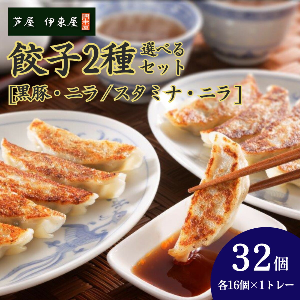 【ふるさと納税】芦屋 伊東屋 謹製 選べる 餃子 2種セット [16個×2種]（醤油タレ 付き）【餃子 ぎょうざ ギョーザ 中華 点心 惣菜 おかず おつまみ 冷凍総菜 ジューシー 国産豚 豚肉 生ニラ もちもち皮 肉汁 たっぷり 冷凍 イトー屋 お取り寄せ ギフト お中元 お歳暮】