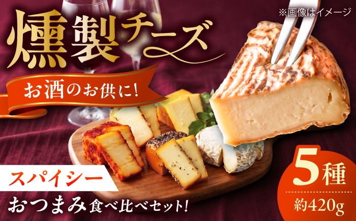 
燻製チーズ 5種セット スパイシー
