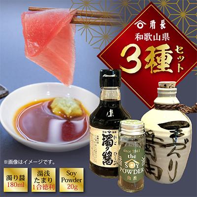 ふるさと納税 湯浅町 湯浅町産 角長3種セット (濁り醤 180ml、湯浅たまり 1合徳利、SoyPowder 20g)