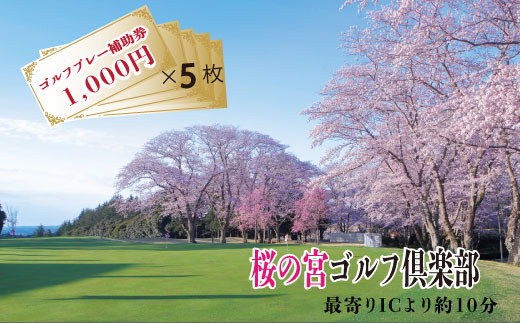 
桜の宮ゴルフ俱楽部 ゴルフプレ－補助券 5000円分
