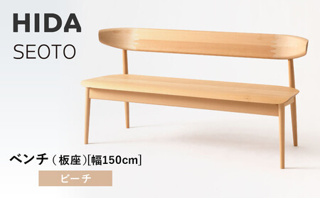 【飛騨の家具】HIDA　SEOTO　ベンチ（板座）幅150　ビーチ（KD281B）｜木工製品  椅子 飛騨産業 CG523