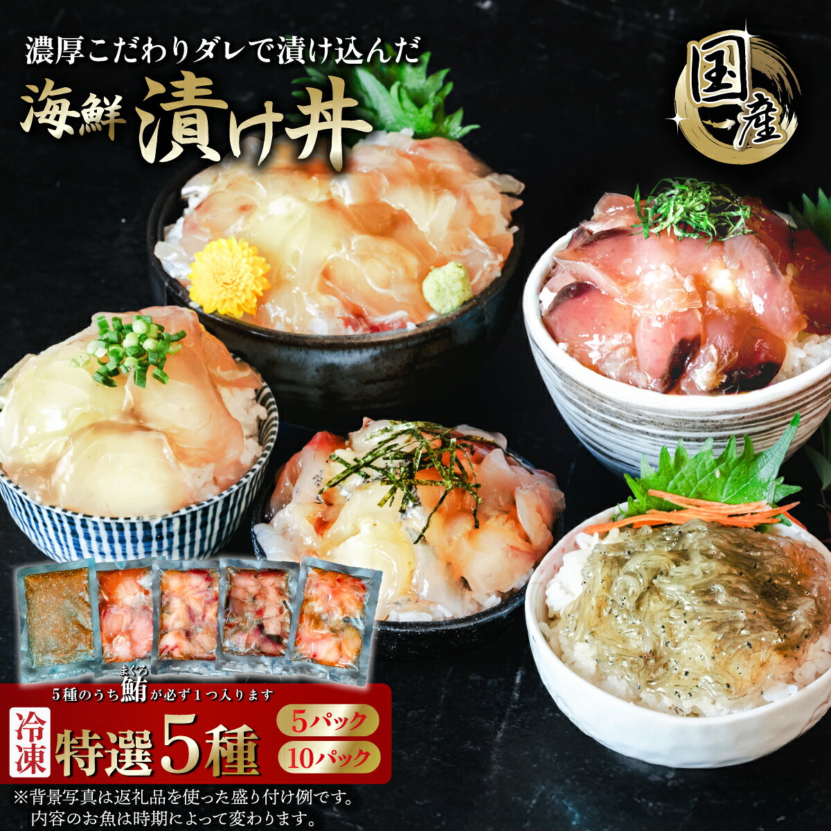 【ふるさと納税】【 パック数が選べる！ 】海鮮漬け丼 5種セット ( 5パック / 10パック) 海鮮丼 漬け丼 刺身 鮪 マグロ 季節物( 鮃 ヒラメ 生しらす アジ するめいか ヤリイカ 真鯛 スズキ 鯖 めひかり 等) 7000円 14000円 1万円 [SZR]