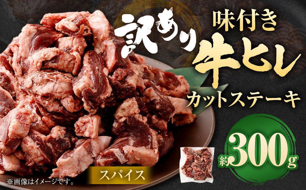 
【訳あり】味付き牛ヒレカットステーキ（スパイス） 計約300g ヒレひも お肉 牛肉
