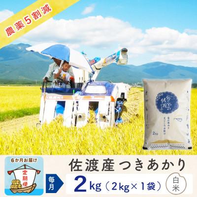 ふるさと納税 佐渡市 【毎月定期便】佐渡島産つきあかり 白米2Kg 〜農薬5割減〜 農家直送　全6回