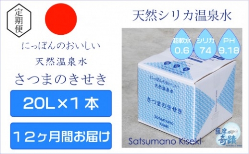 IS-202 天然アルカリ温泉水 20L×1箱【12カ月】超軟水(硬度0.6)のシリカ水「薩摩の奇蹟」