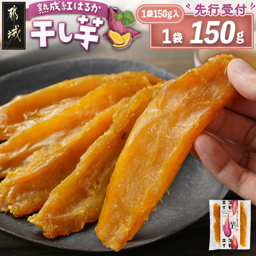 【先行受付】☆熟成紅はるか☆干し芋150g×1袋※ポスト投函≪2026年11月より順次お届け≫_LA-I2-002-1-11