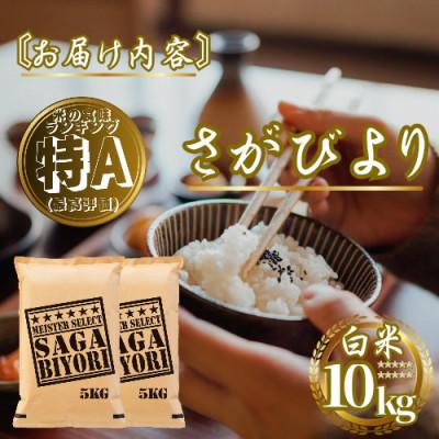 ふるさと納税 佐賀県 令和7年産 さがびより 白米10kg(5kg×2袋)五つ星お米マイスター厳選(佐賀県) |  | 03