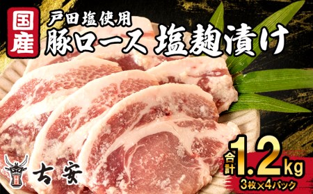 豚肉 ロース 塩麹漬け 1.2kg 12枚 4パック 国産 小分け ソテー （ 豚肉 豚肉ロース 豚肉 塩麹漬け 味付き 豚肉 豚肉4パック 豚肉 小分け 豚肉ソテー 簡単調理豚肉 豚肉料理 豚肉12枚 FN-SupportProject 豚肉 FN-SupportProject FN-SupportProject 塩麹漬け 年末企画 豚肉 年末企画 塩麹漬け 年末企画 豚肉 肉 豚肉 肉 豚肉 肉 豚肉 肉 豚肉 肉 豚肉 肉 豚肉 肉 豚肉 肉 豚肉 肉 豚肉 肉 豚肉 肉 豚肉 肉 豚肉 肉 豚肉 肉