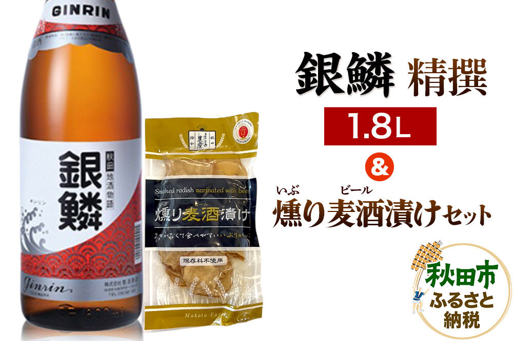 銀鱗 精撰 1.8L ＆ 燻り麦酒漬け セット 日本酒 酒 秋田 漬物 那波商店 いぶりがっこ 漬け物 おつまみ [日本酒 酒 秋田 漬物 那波商店 いぶりがっこ 漬け物 おつまみ 1.8L]