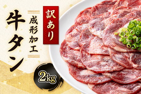 【訳あり】牛タン  成形加工 2.0kg　BU005