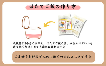 ほたてご飯セット ( ゆめぴりかとほたてご飯の素 ) 2袋 【 ふるさと納税 人気 おすすめ ランキング ご飯の素 ごはんの素 ほたて ホタテ 帆立 ご飯 ゴハン 簡単 米 ゆめぴりか 白米 便利 弁