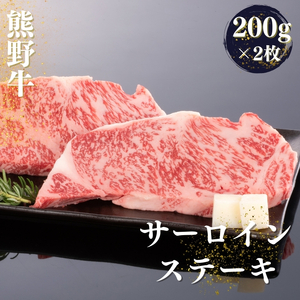 熊野牛 サーロインステーキ 約200g×2枚【MT44】【BR77-mtf429A】
