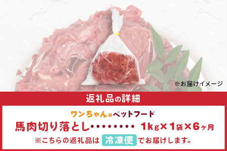 【定期便6回】ペット用 熊本加工 馬肉 切り落とし【 1kg ×6回配送 】 合計 6キロ ドッグ フード 無添加 無香料 ヘルシー 高栄養 馬刺し 冷凍 お肉専門店 熊本県 国内加工 041-050