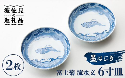 【波佐見焼】【全国伝統的工芸品公募展入選作品】墨はじき富士菊流水文 6寸皿 2枚セット 食器 皿 【台丹窯】 [VC07]