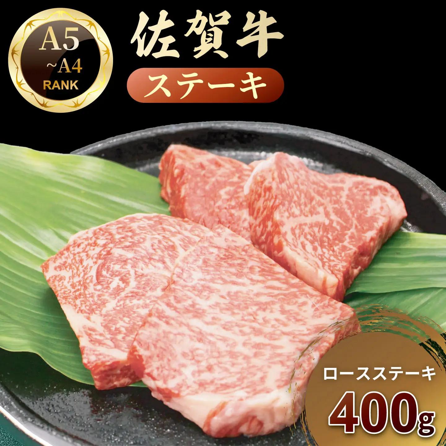 佐賀牛ロースステーキ400ｇ：B270-013