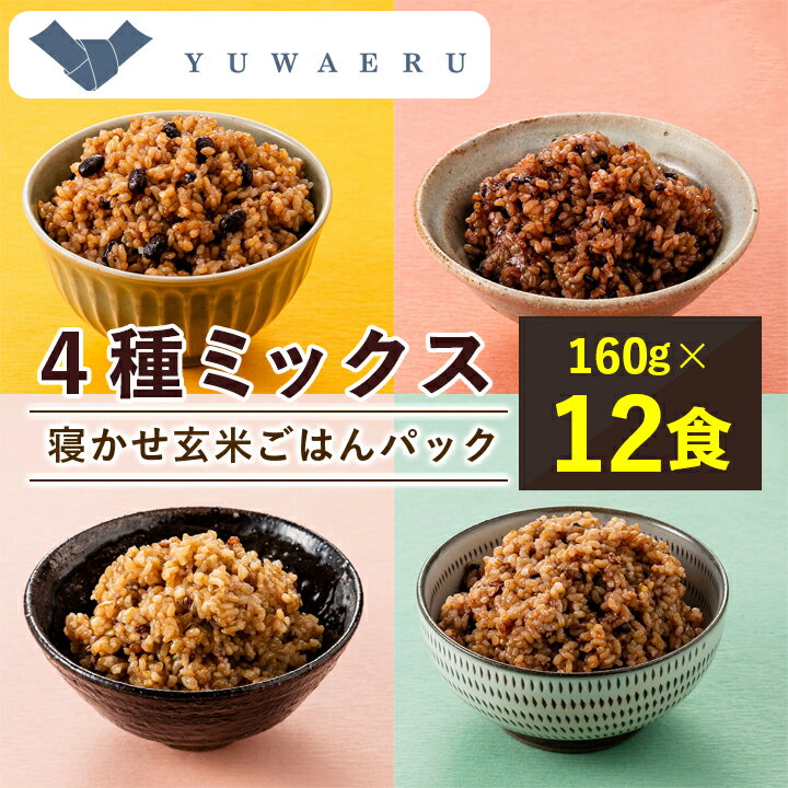 【ふるさと納税】寝かせ玄米ごはんパック　4種ミックス 【160g×12食】_ ごはんパック ご飯 パックご飯 玄米 玄米ごはん 12食 寝かせ玄米 レンジ 簡単 便利 保存食 備蓄 常温保存 小豆 黒米 もち麦 十五穀 ギフト 自宅用 送料無料 【配送不可地域：離島・沖縄県】【1593946】