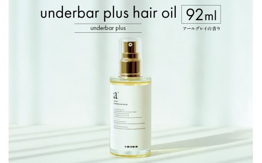 underbar plus hair oil 【ヘアオイル スタイリング オイル 髪の毛 艶 束感 植物由来99％ 保湿成分 ハンド ネイル ボディオイル 】