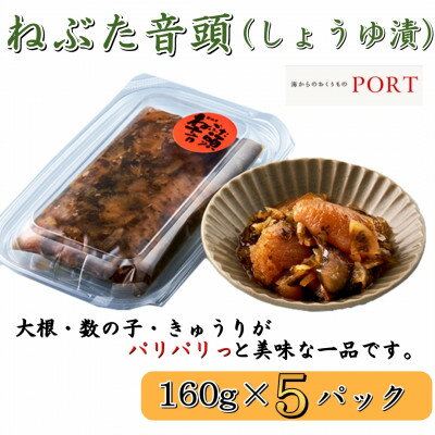 【ふるさと納税】ねぶた音頭　160g×5P【ポートの惣菜】【配送不可地域：離島】【1396665】