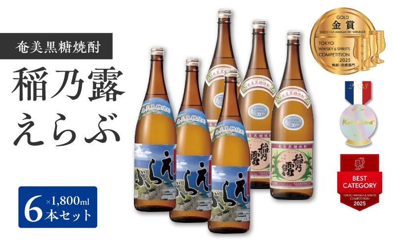 
沖永良部島で造られた奄美黒糖焼酎　「稲乃露」・「えらぶ」6本セット
