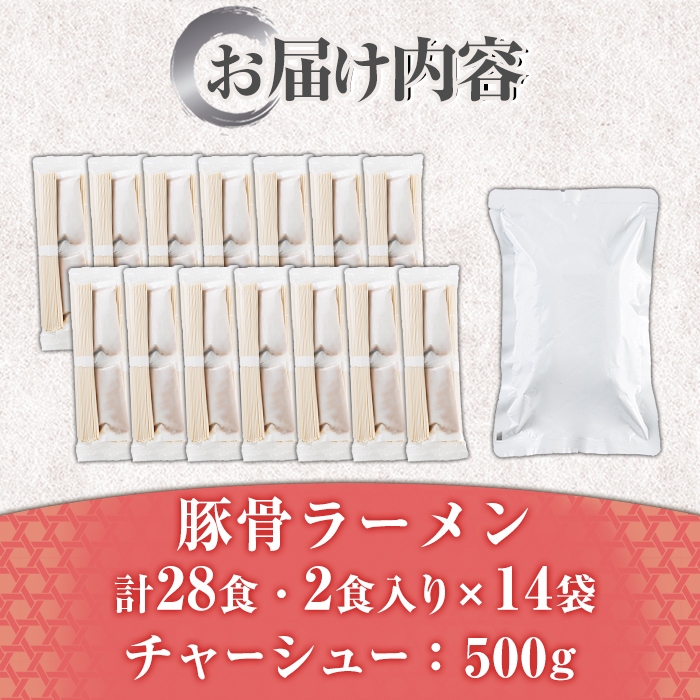 豚骨ラーメン チャーシュー付き (28食・2食入り×14袋+チャーシュー500g) とんこつラーメン 博多ラーメン ストレート麺 細麺 お土産 お取り寄せ らーめん チャーシュー 叉焼 常温 常温保存