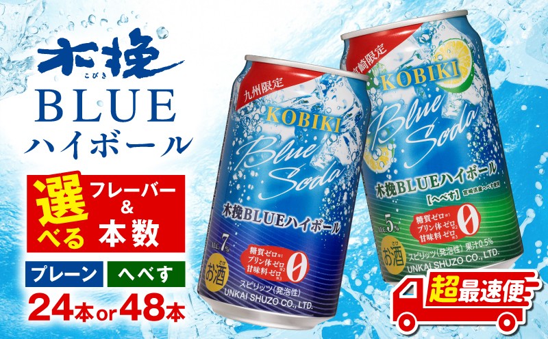 
                  【選べるフレーバー・本数】【超最速便】木挽BLUEハイボール 人気 おすすめ お酒 酒  糖質ゼロ 雲海酒造 缶 ハイボール缶 ソーダ割り へべす アルコール 箱買い ストック 買い置き 贈答 贈り物 ギフト プレゼント 手土産 お歳暮 お中元 アウトドア キャンプ BBQ グランピング 木挽き 木挽 木挽ブルー 木挽ブルーハイボール 焼酎ハイボール 特産品 名産 _M375-003-SKU
                