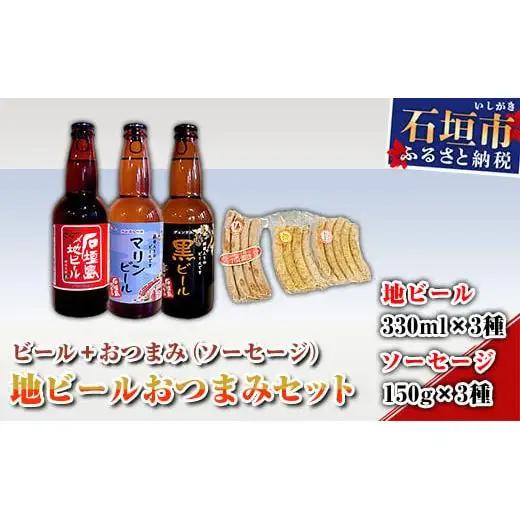 地ビールおつまみセット R-26-1