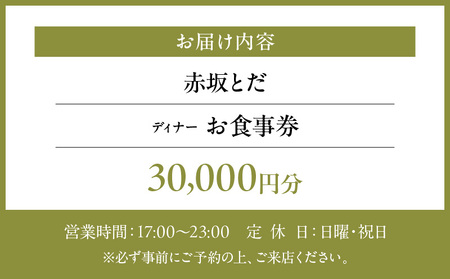 【赤坂とだ】《ディナー》30,000円分お食事券（ぐるなびセレクション）  |  東京 チケット 懐石料理