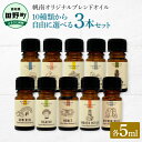 【ふるさと納税】 香りの教室 『帆南』 ★10種類から選べる★ アロマで旅する高知 各5ml×3本セット（精油）　エッセンシャルオイル 精油 5ml 3本 セット 選べる アロマ 天然 美容 旅 高知 オイル ギフト 贈り物 プレゼント 癒し 香り 30000円 日用品 雑貨