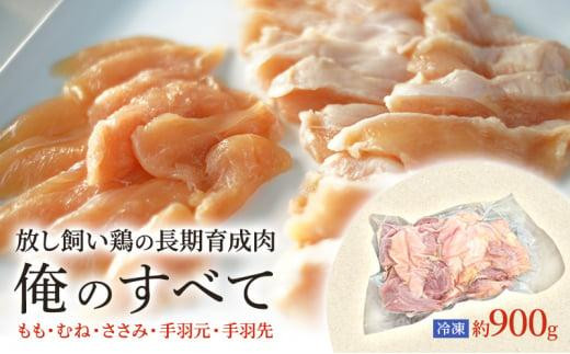 
                  放し飼い鶏の長期育成肉「俺のすべて」 冷凍 鶏肉 1羽分パック 生（もも・むね・ささみ・手羽元・手羽先）約900gから ヘルシー 焼き鳥 唐揚げ とり肉
                