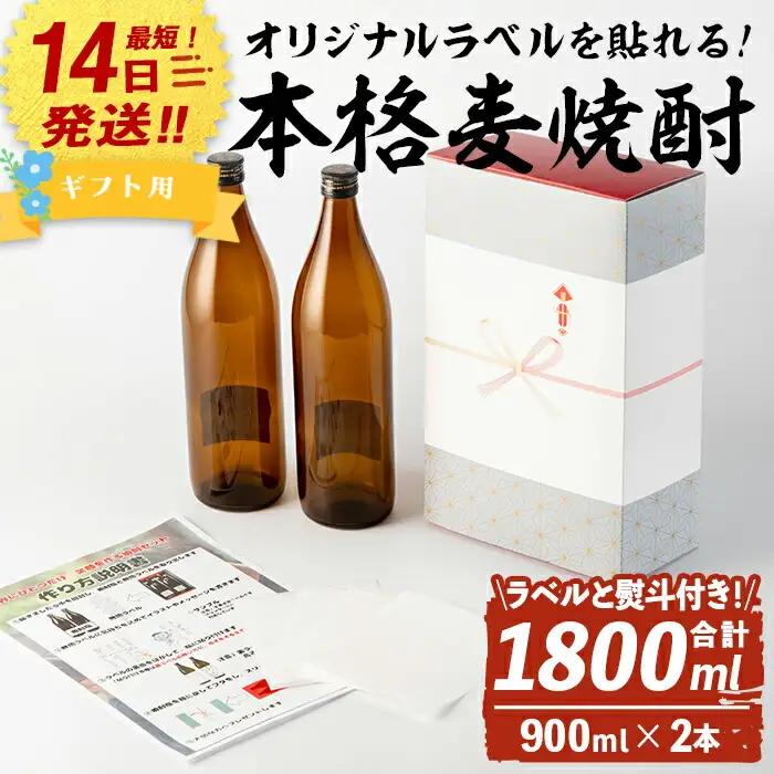 ギフト用 オリジナル ラベル 作って貼れる！本格麦焼酎 セット(900ml×2本・計1800ml / ラベル4枚と熨斗付)【岩川醸造】A742