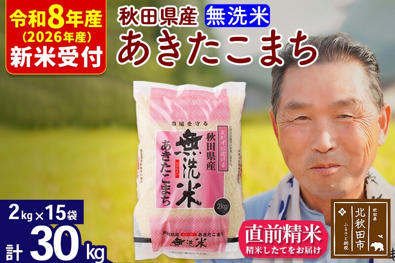 
                  R8産 新米予約 秋田県産 あきたこまち 30kg【無洗米】(2kg小分け袋)【1回のみお届け】2026年産 令和8年産 お米 おおもり [おおもり 秋田 お米 あきたこまち 米どころ 東北 北秋田市]
                