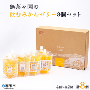 ＜無茶々園の飲むみかんゼリー 8個セット 4種×各2個＞ 果物 デザート おやつ 飲むゼリー 温州みかん 伊予柑 いよかん 甘夏 あまなつ ジューシー フルーツ 河内晩柑 かわちばんかん 特産品 愛媛県 西予市【常温】『2026年9月末迄に順次出荷予定』AMC0006